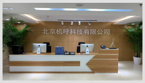 北京机呼科技