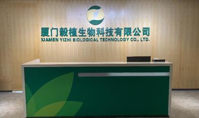 厦门毅植生物科技