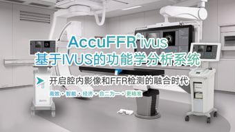 重磅 脉流科技accuffr产品获ici cci2019心血管创新最佳创新奖