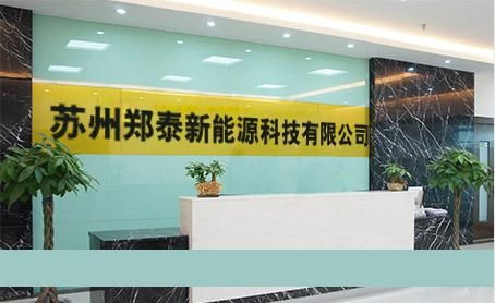 苏州郑泰新能源科技有限公司 引领绿色能源创新之路