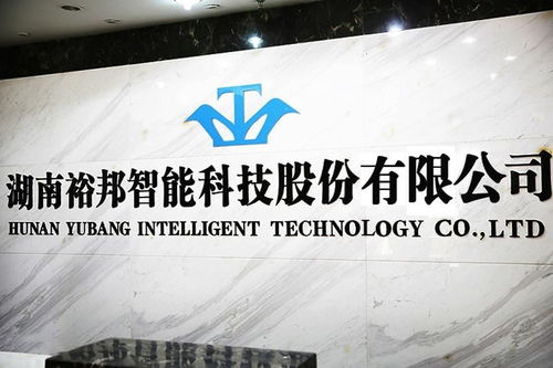 湖南裕邦智能科技股份